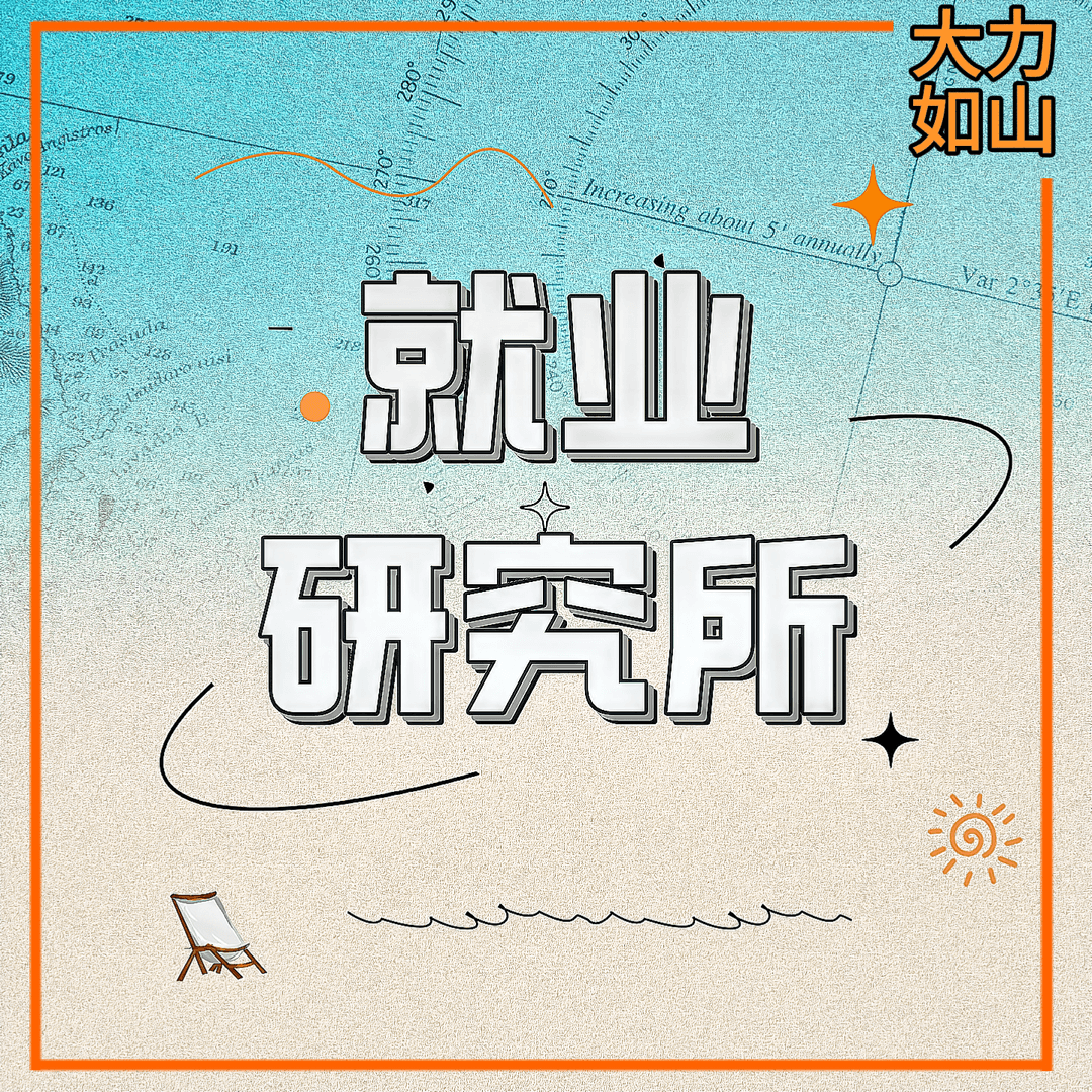 就业研究所