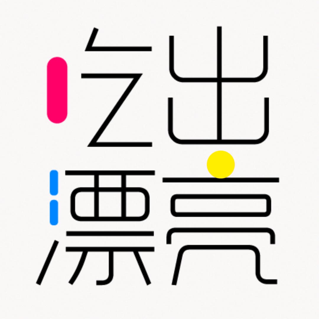 吃出漂亮