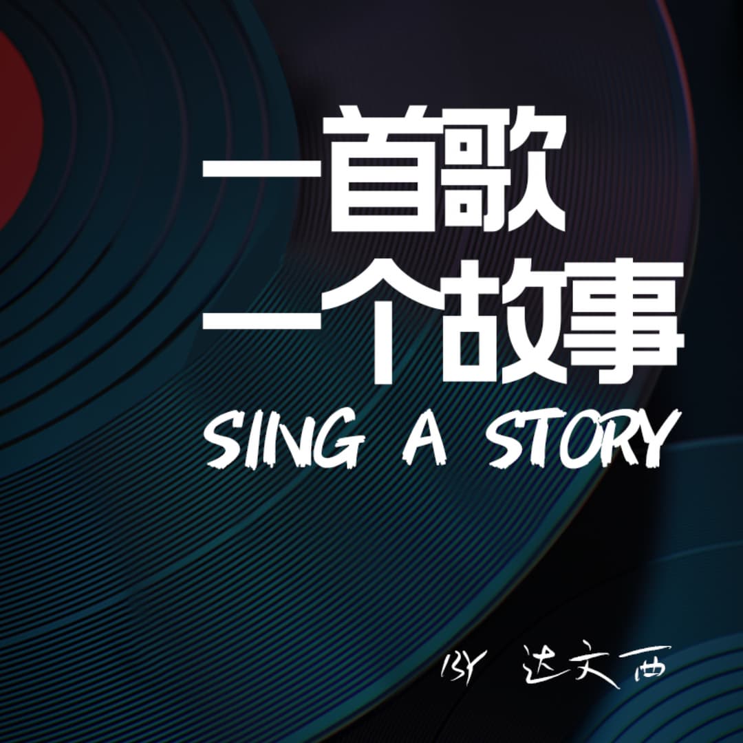 一首歌一个故事SINGASTORY