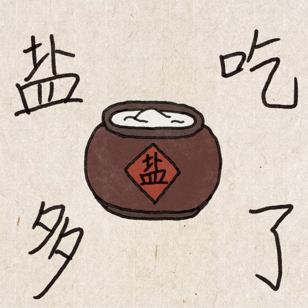 盐吃多了