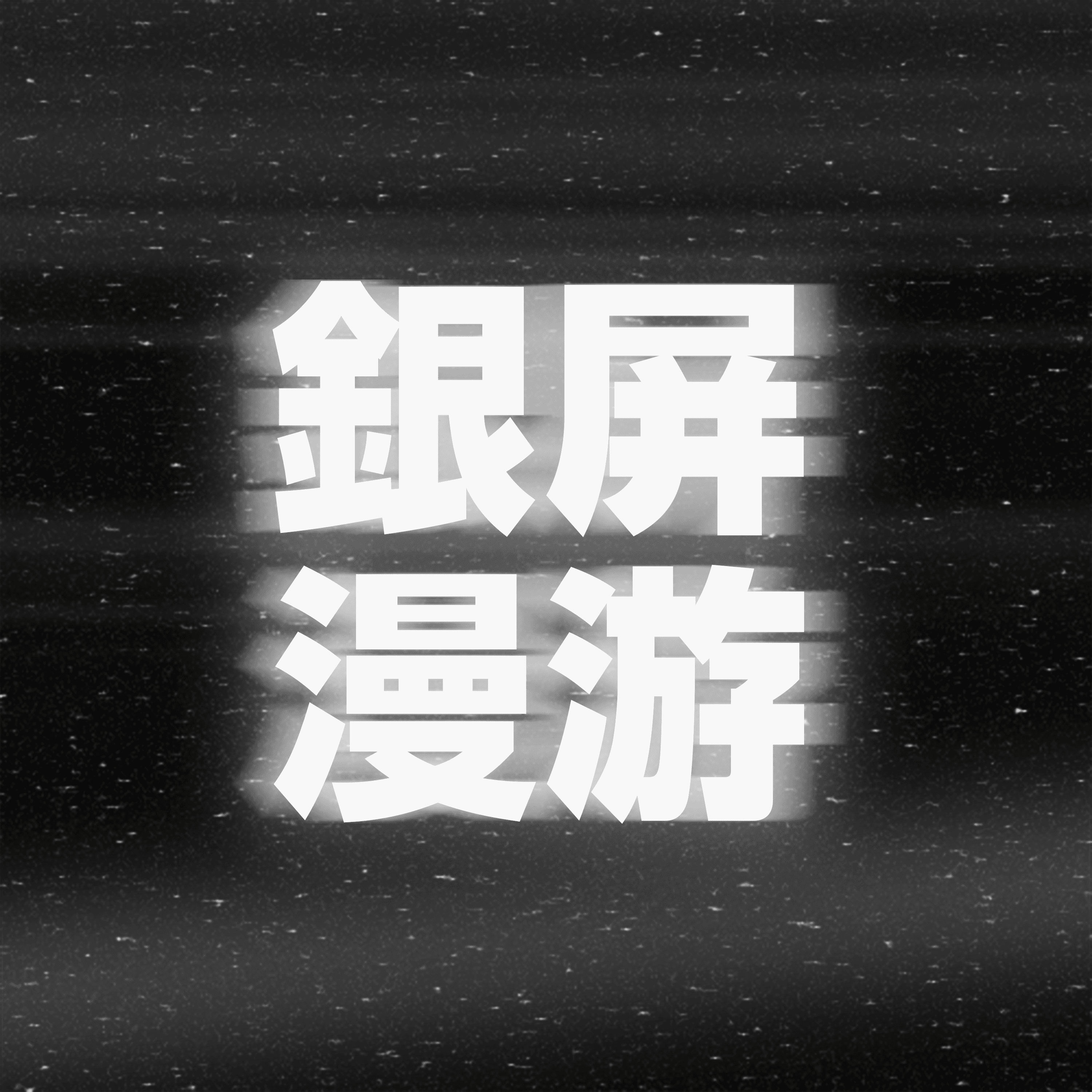 银屏系漫游指南