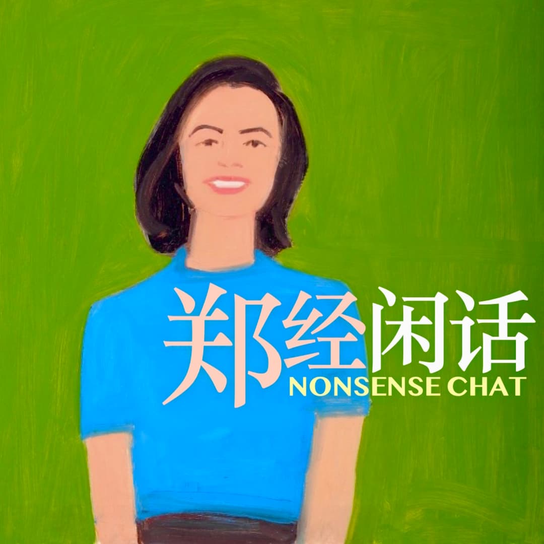 郑经闲话NonsenseChat