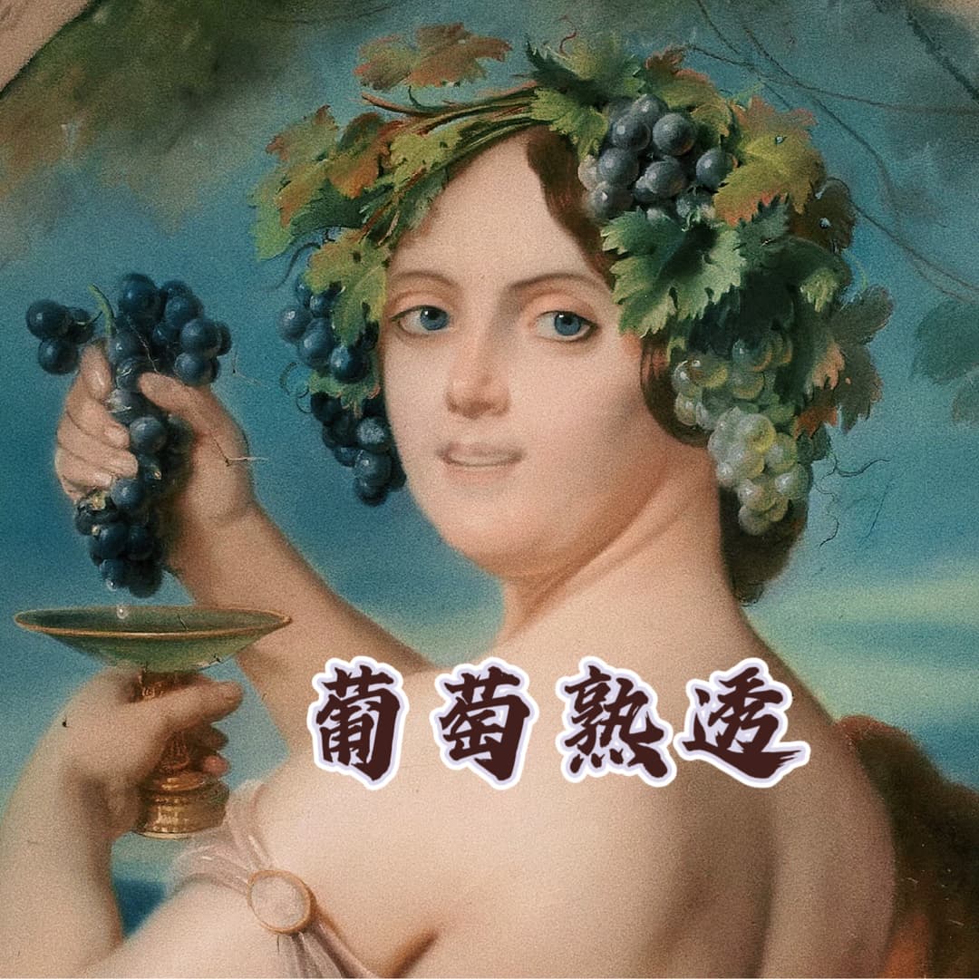 葡萄熟透