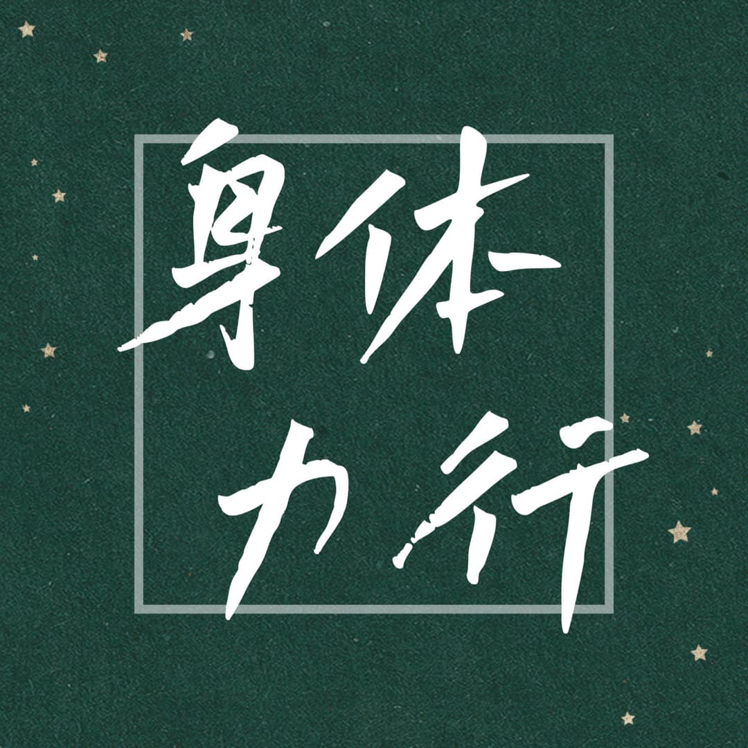 身体力行