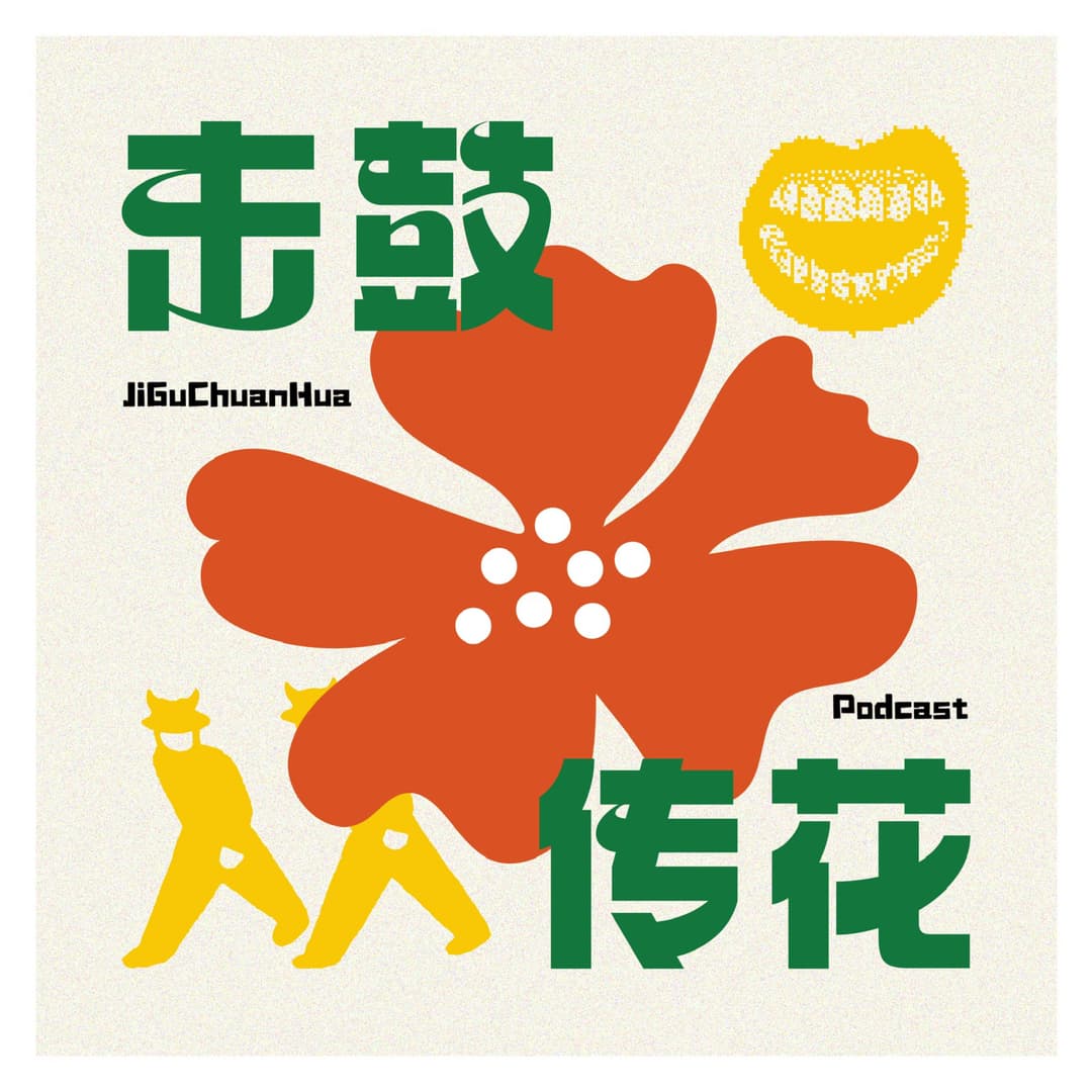 击鼓传花