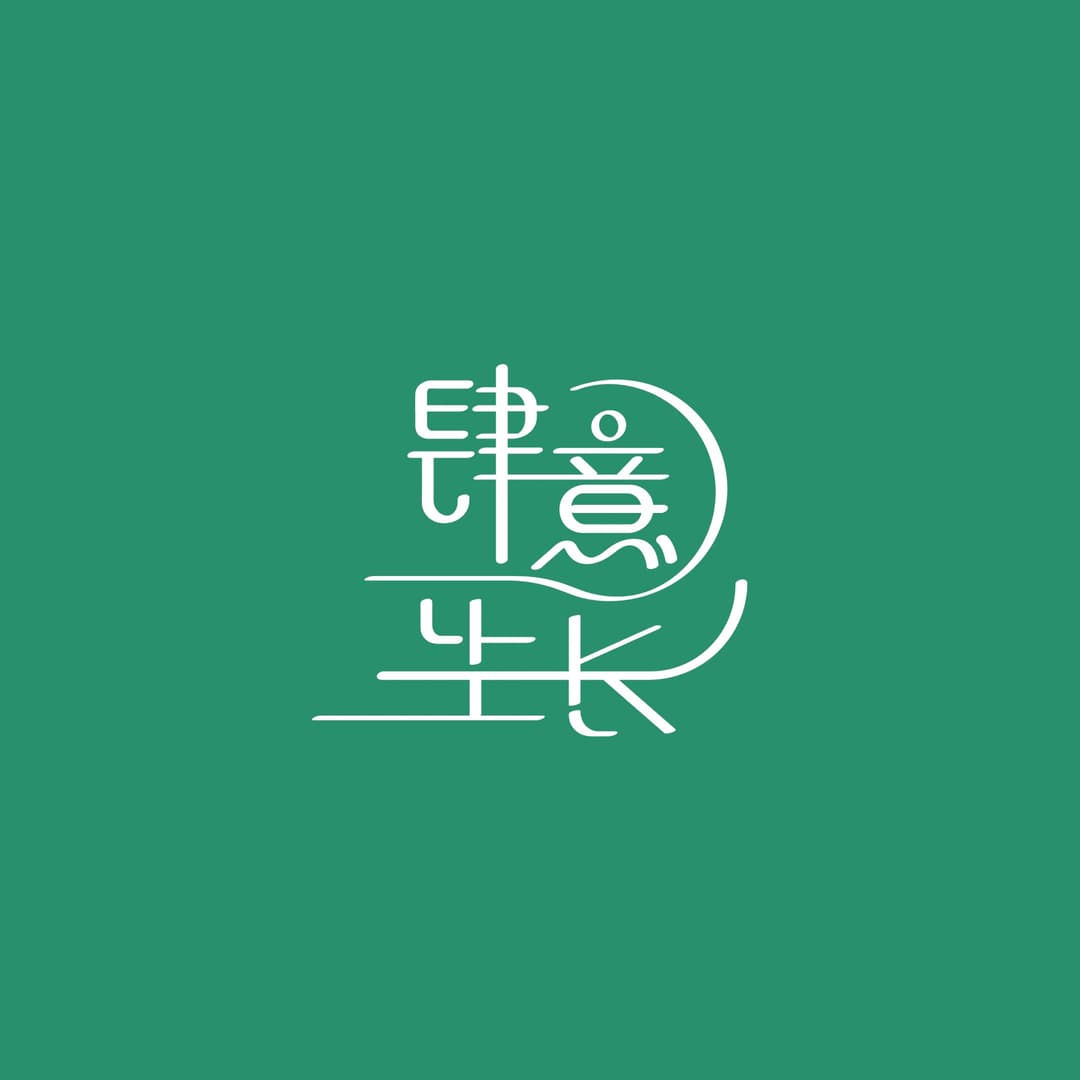 肆意生长GROWWILDLY