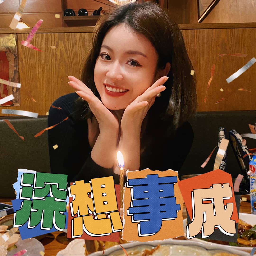 深想事成
