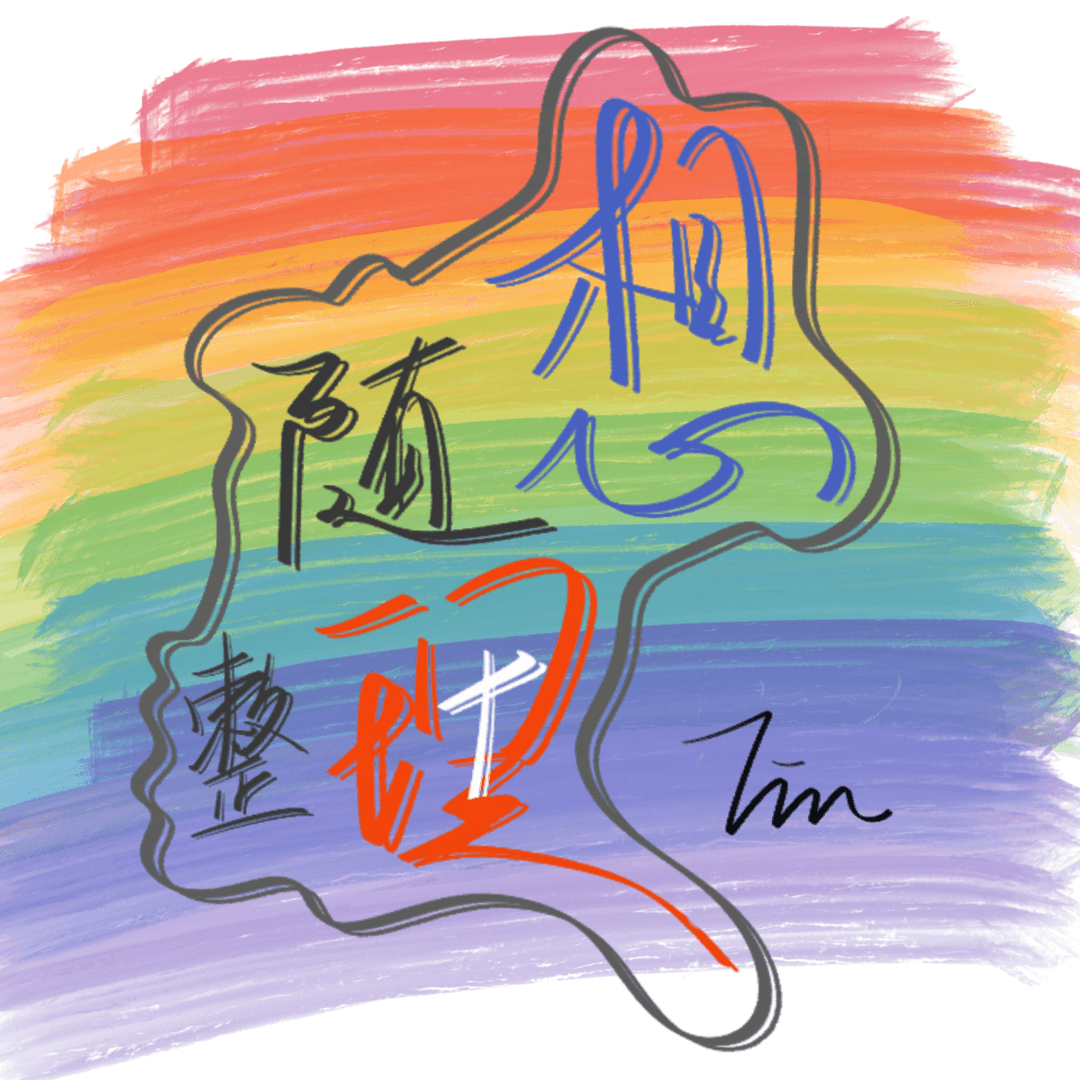 随想整理