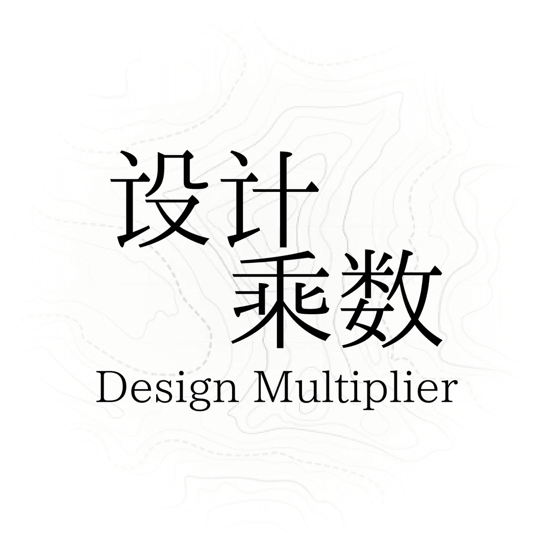 infoier|设计乘数