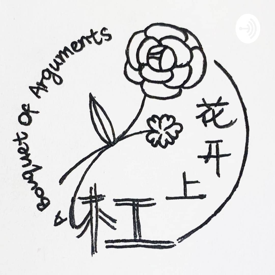 杠上开花ABouquetofArguments