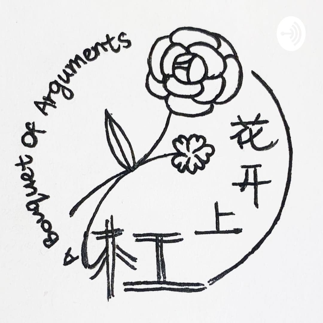 杠上开花ABouquetofArguments