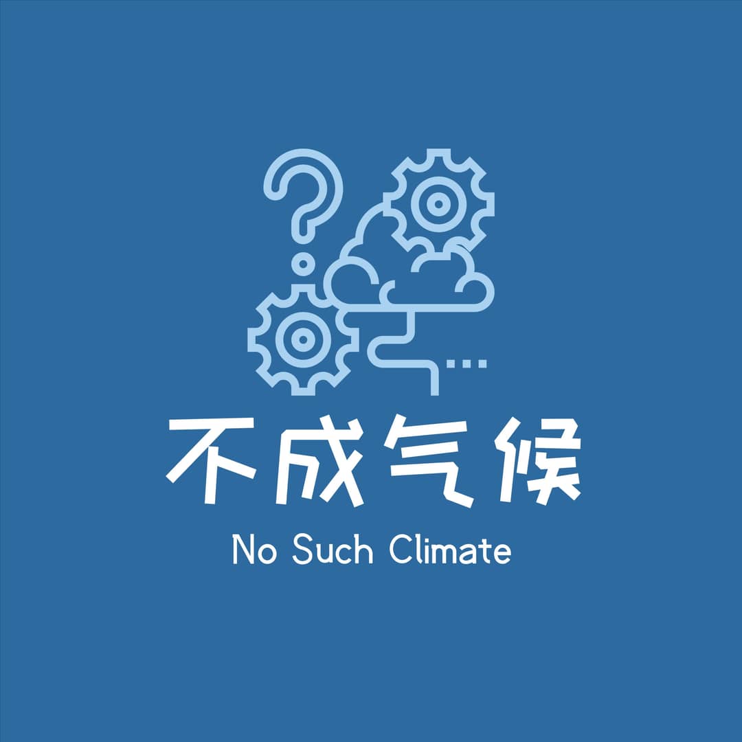 不成气候NoSuchClimate