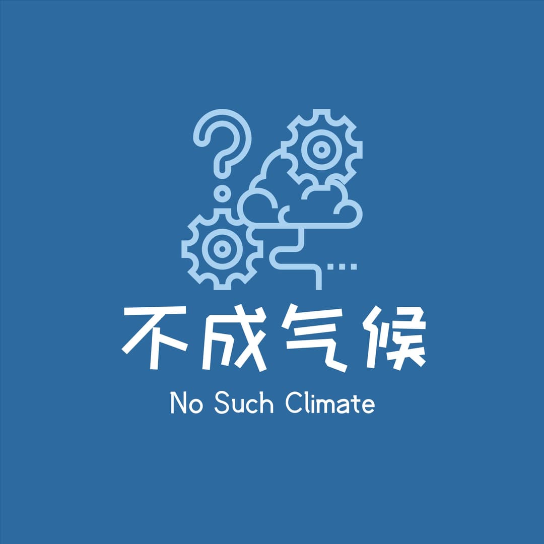 不成气候NoSuchClimate
