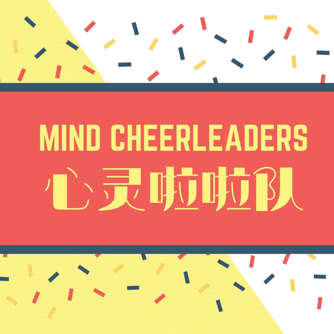 心灵啦啦队MindCheerleaders