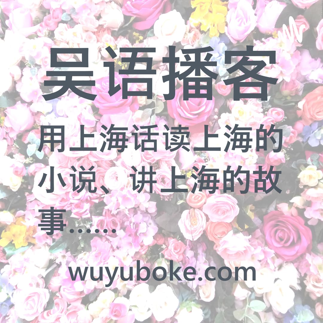 吴语播客YouTube@wuyuboke频道-分角色沪语共读-用上海话读上海的小说、讲上海的故事-《繁花》、《东岸纪事》、《同和里》、《海上花列传》……