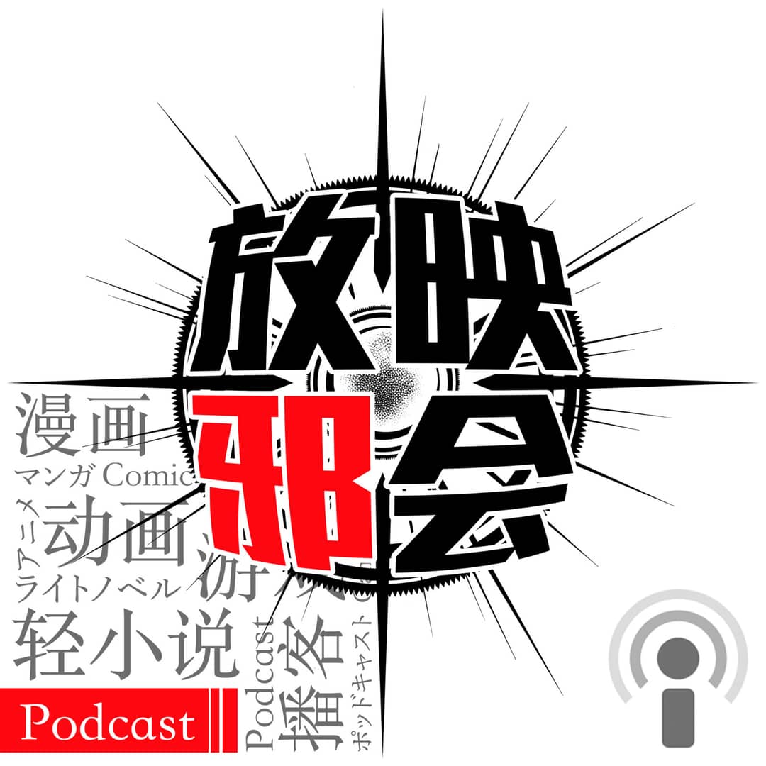 放映邪会-动漫播客
