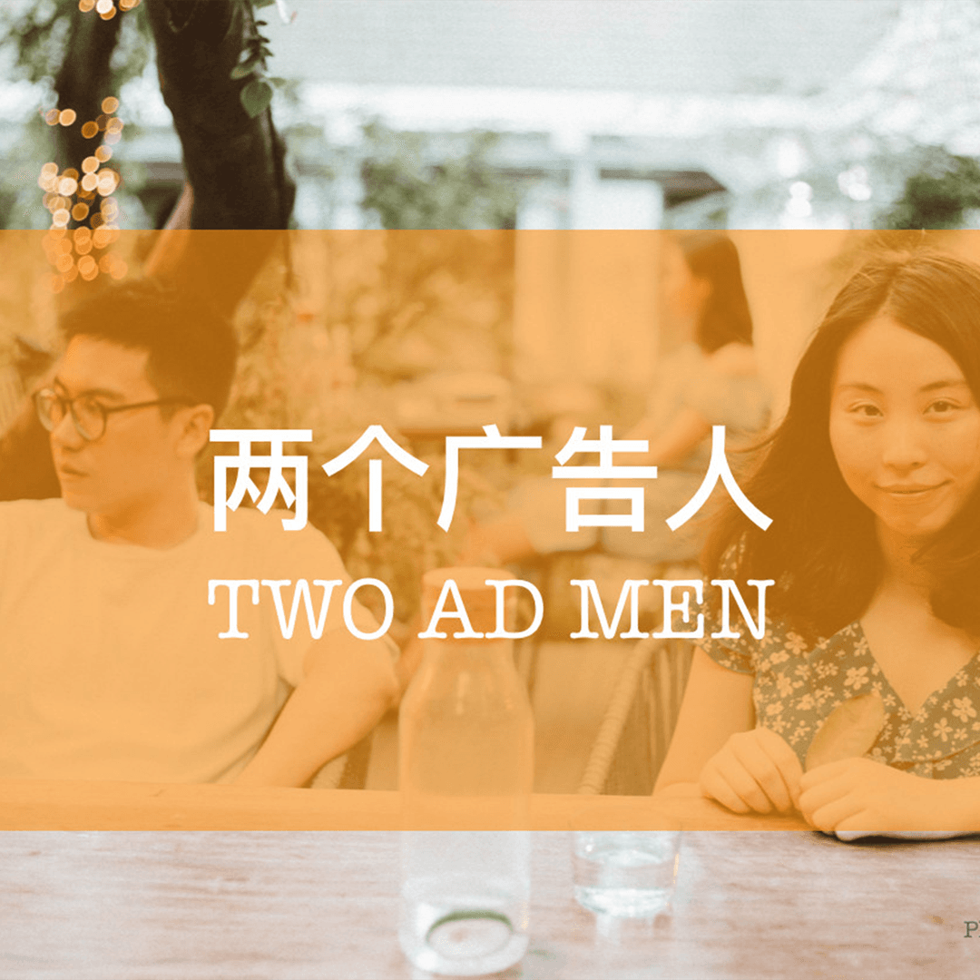 两个广告人|揭秘广告的台前幕后