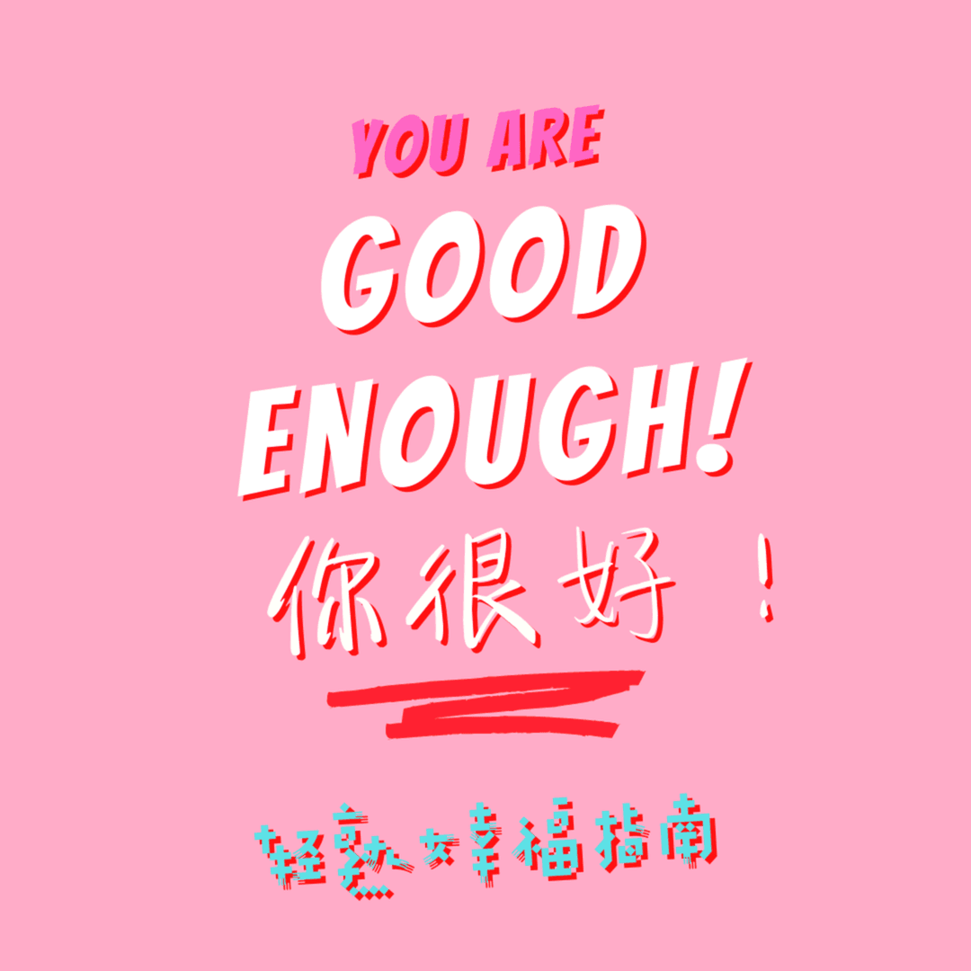 GoodEnough!你很好:轻熟女幸福指南