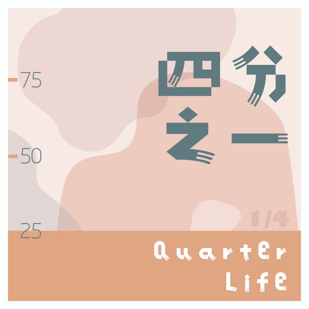 四分之一丨QuarterLife
