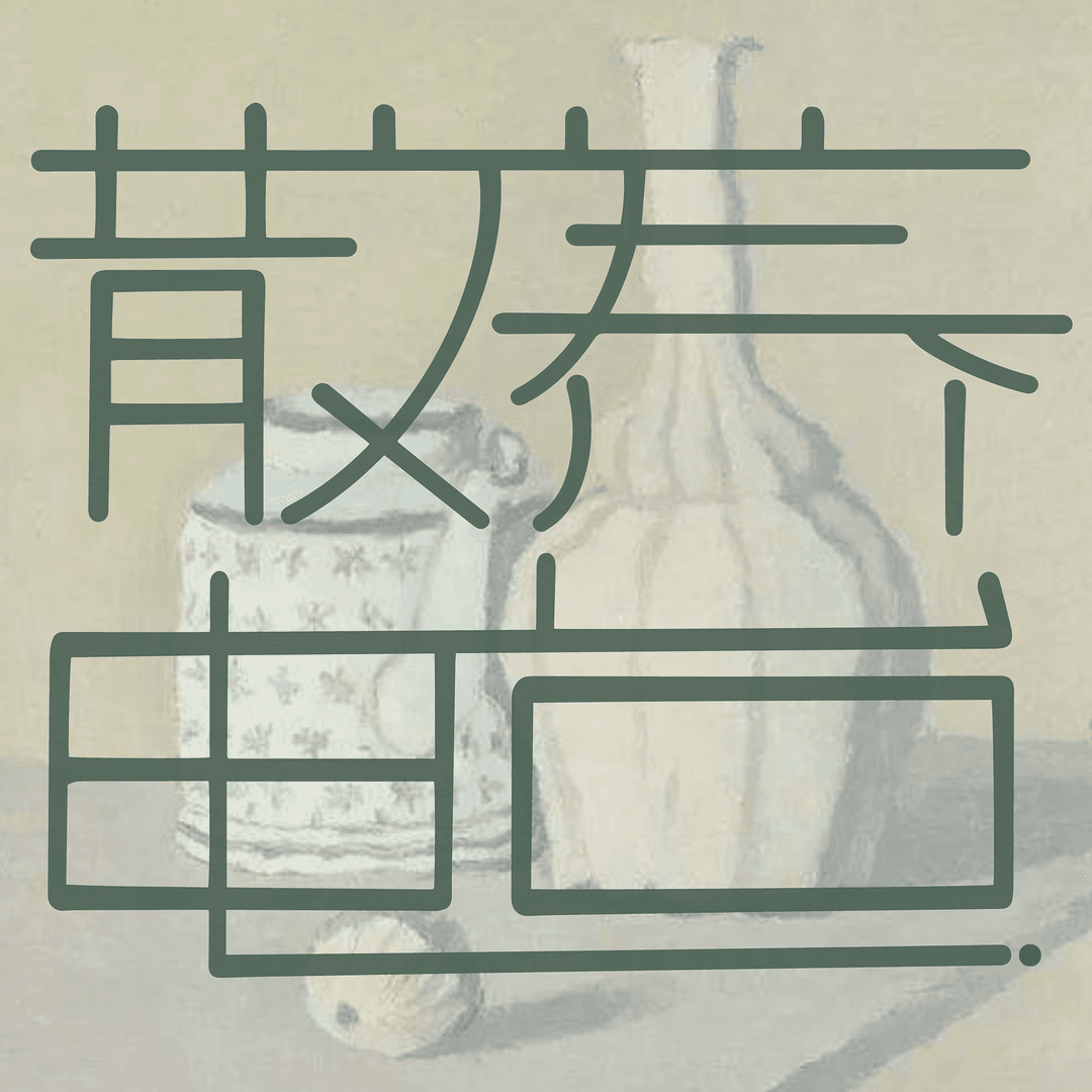 散养艺术|艺术设计类漫谈节目