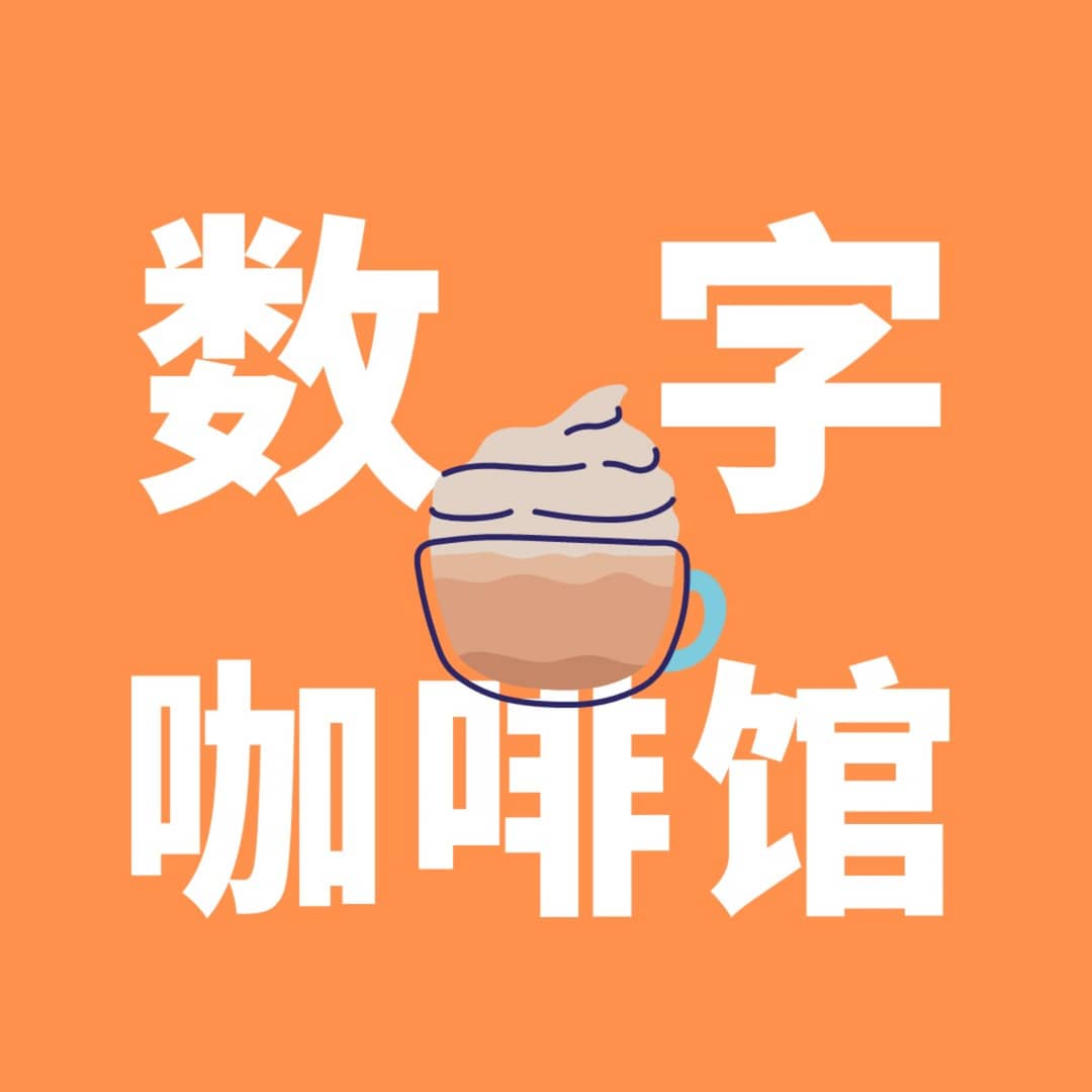数字咖啡馆|产品与营销访谈