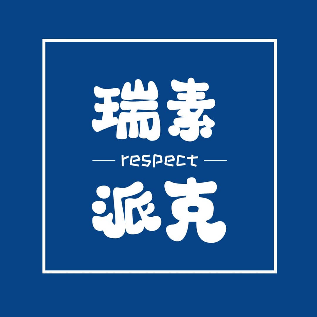 瑞素派克Respect