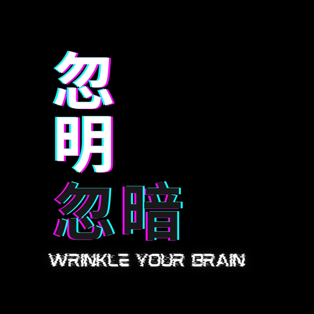 忽明忽暗WrinkleYourBrain