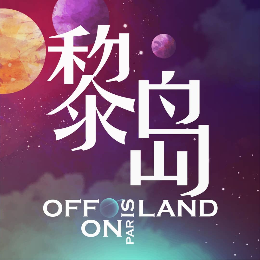 黎岛OFFLAND|敬我们所有的哭笑与不得