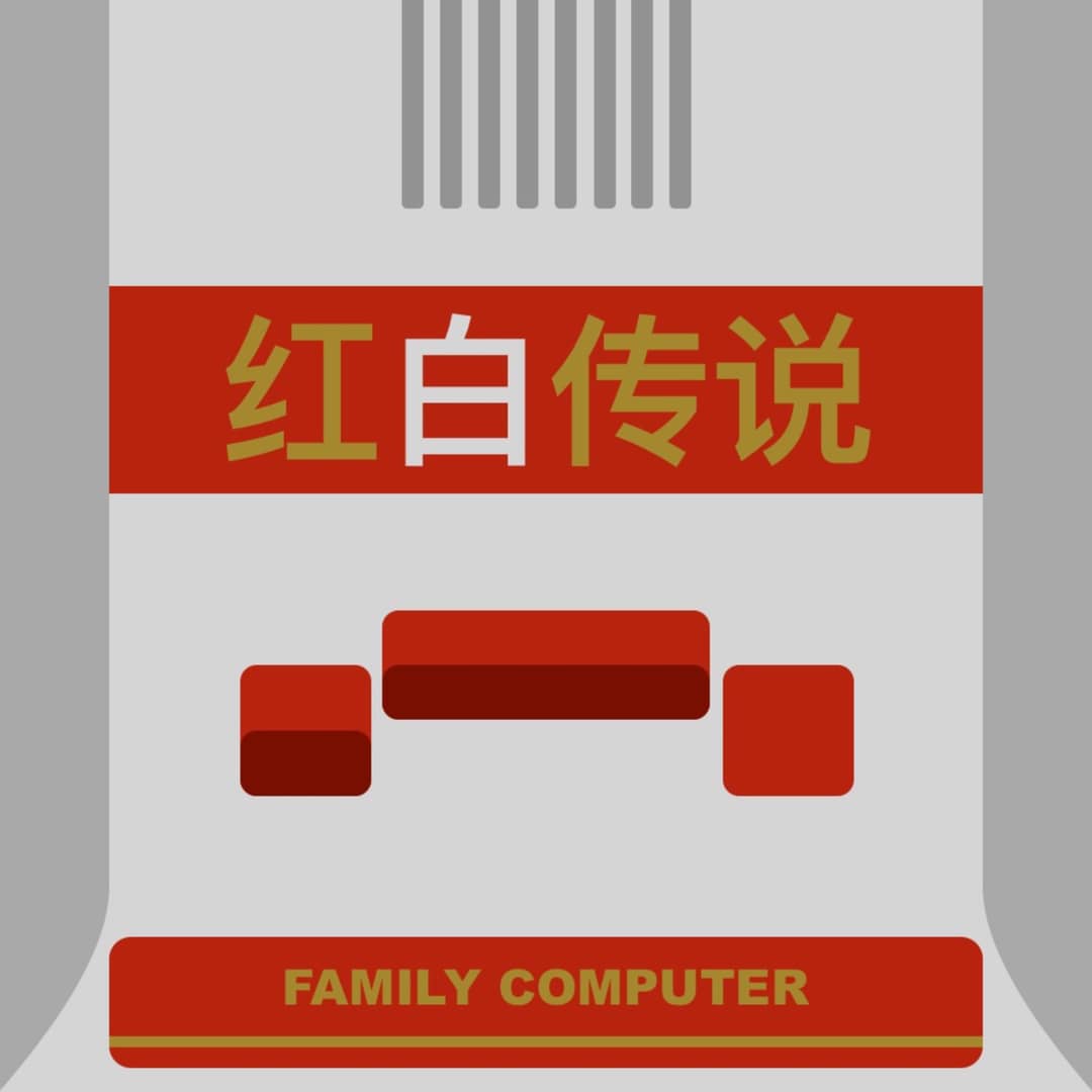FC红白传说|任天堂游戏机回忆录