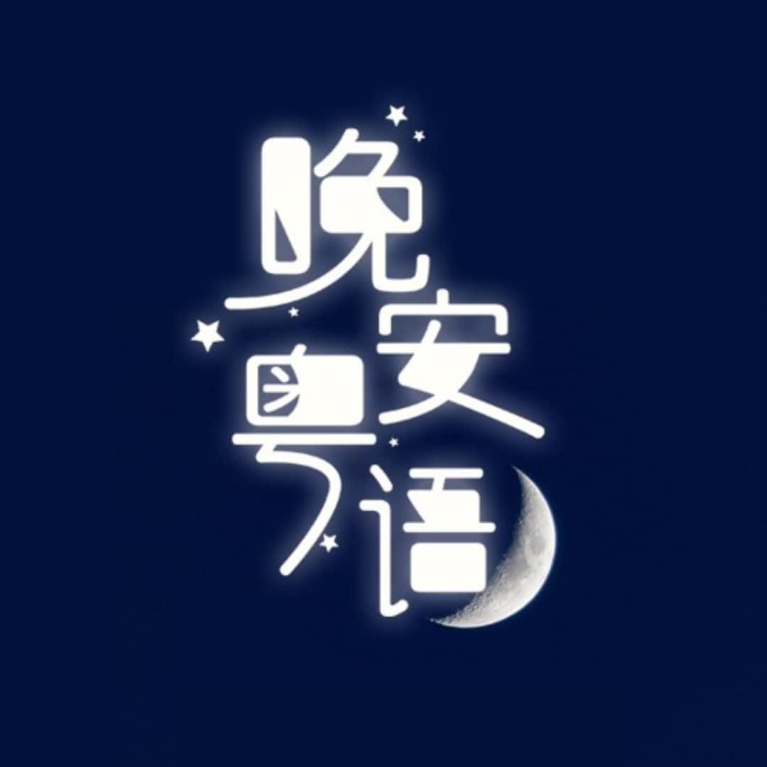 晚安粤语|疯粤星空好人好梦