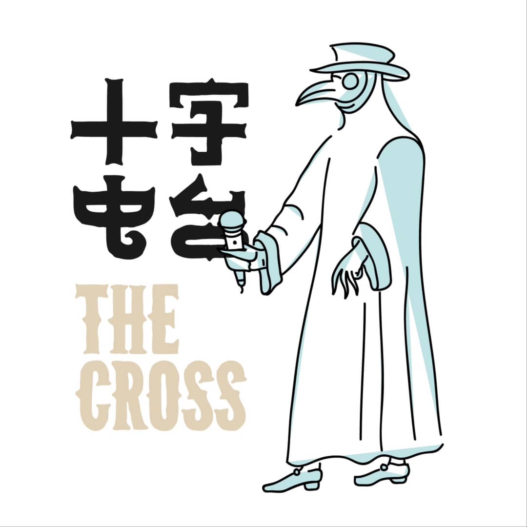 十字TheCross