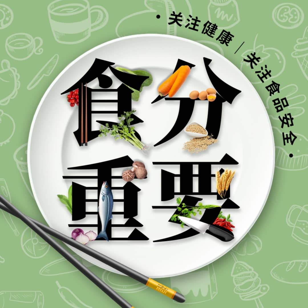 食分重要|果果特别提示|关注健康|关注食品安全