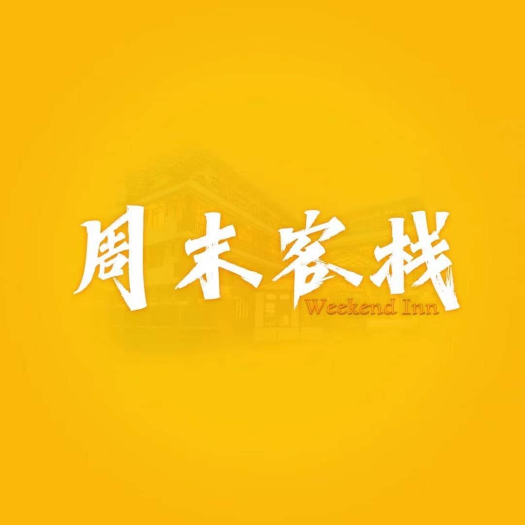 周末客栈