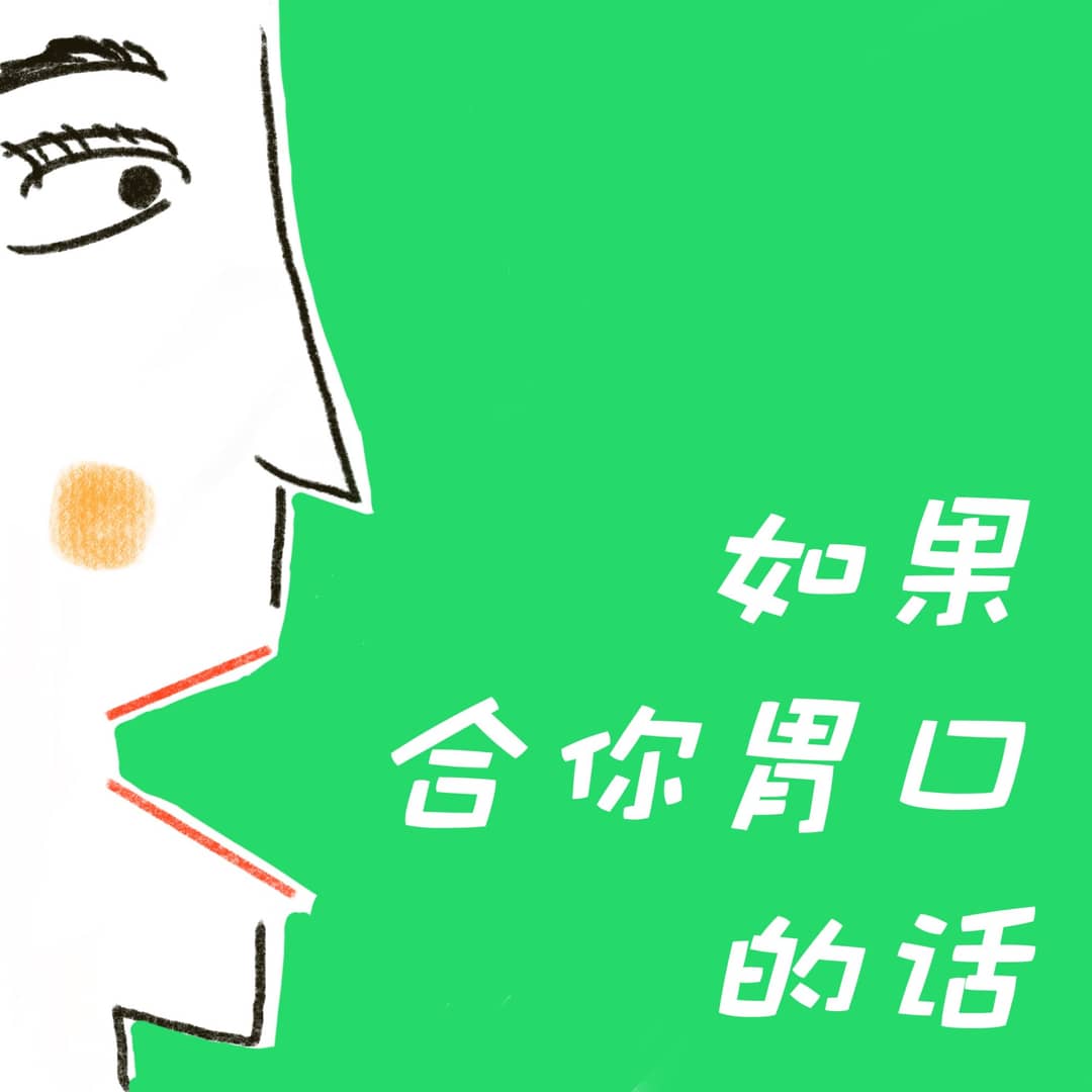 如果合你胃口的话