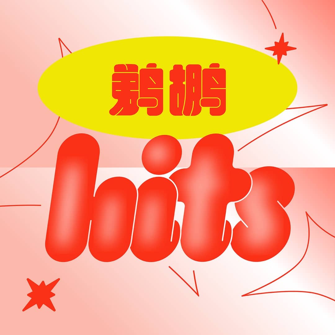 鹈鹕Hits