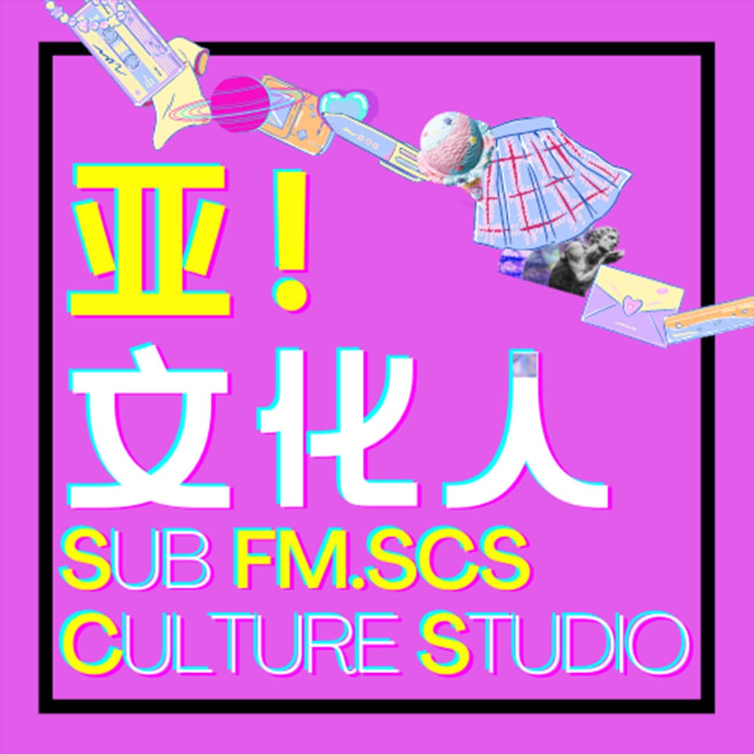 亚!文化人|爱玩儿的人都在这儿·游戏影视·小众文化