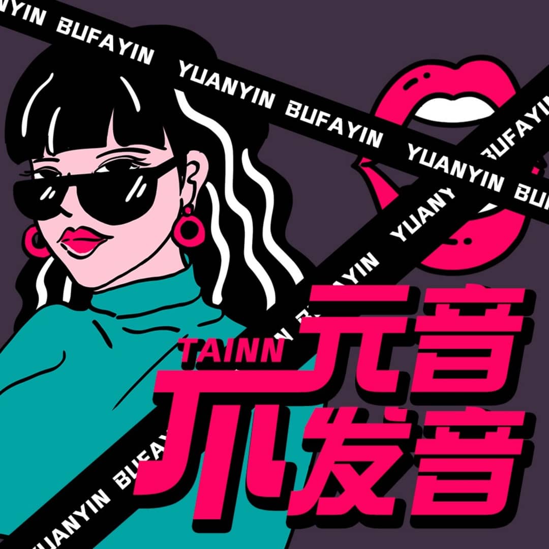 元音不发音|泛文化娱乐播客