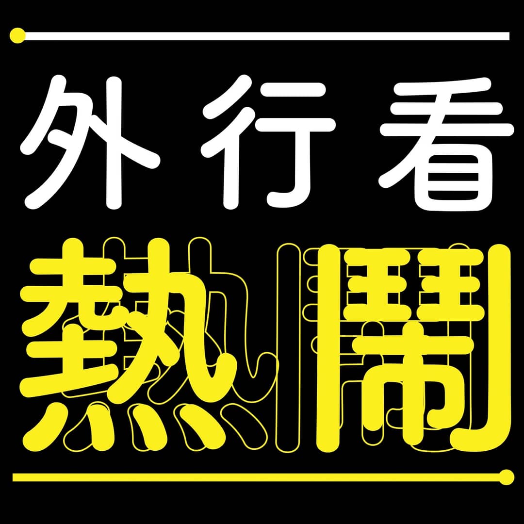 外行看热闹