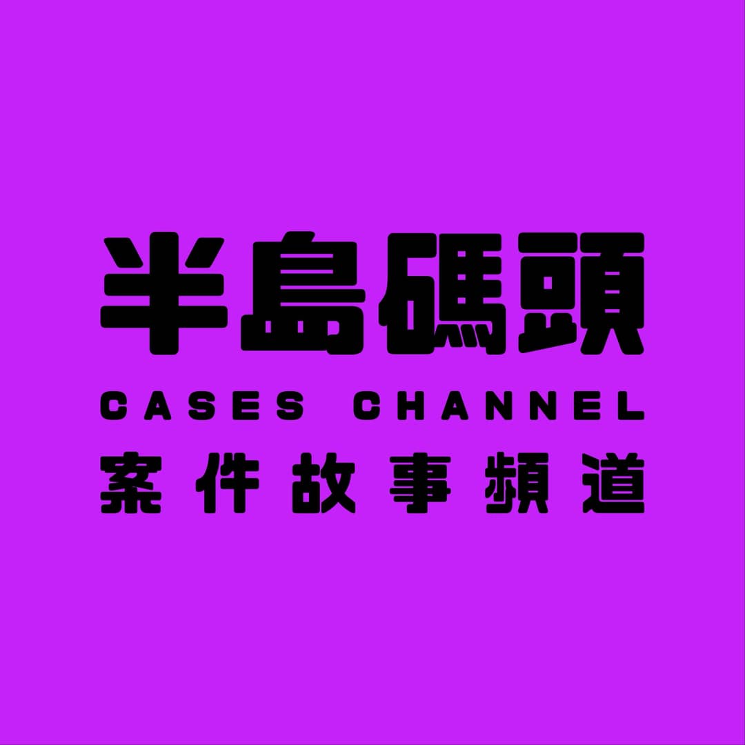 半岛码头