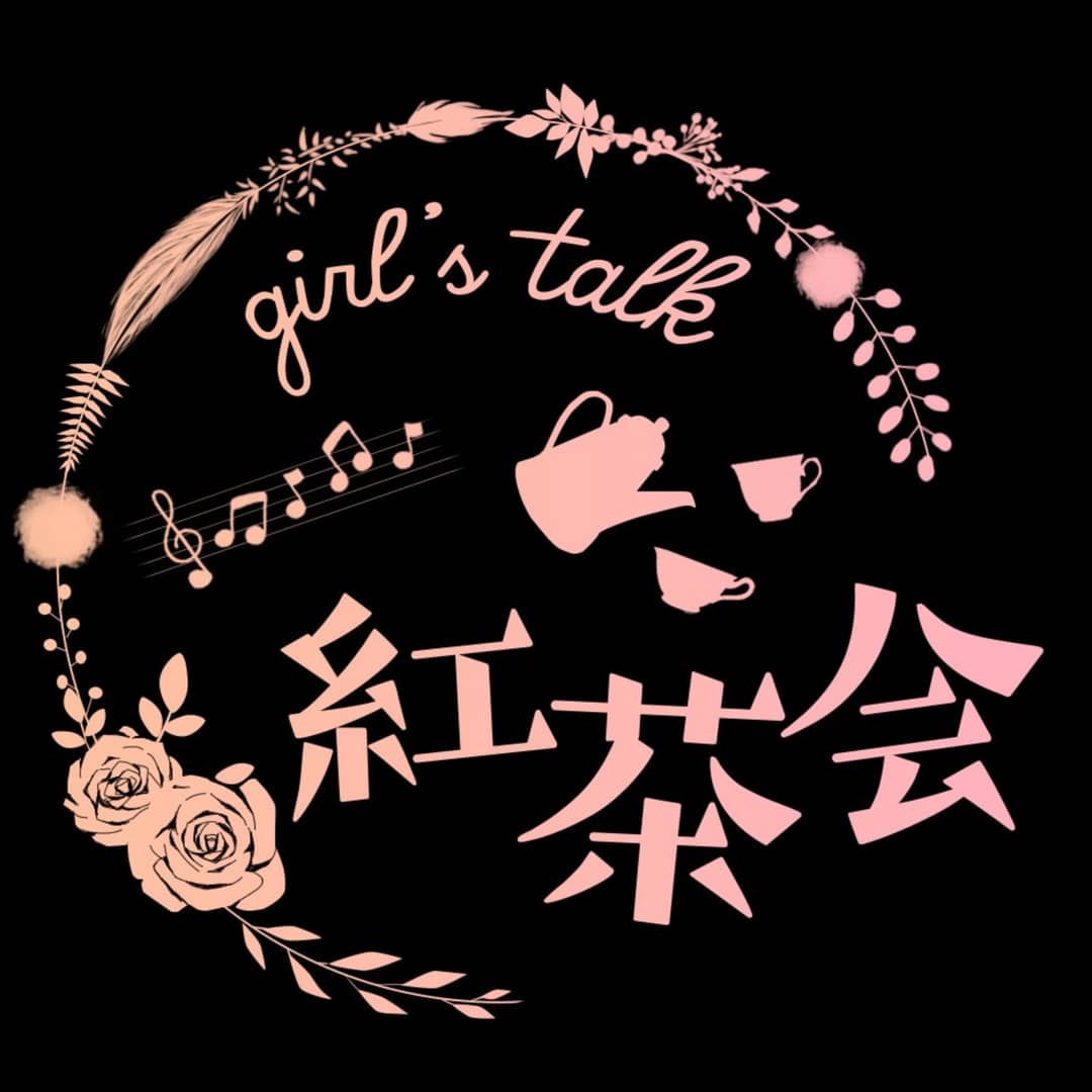girl'stalk红茶会