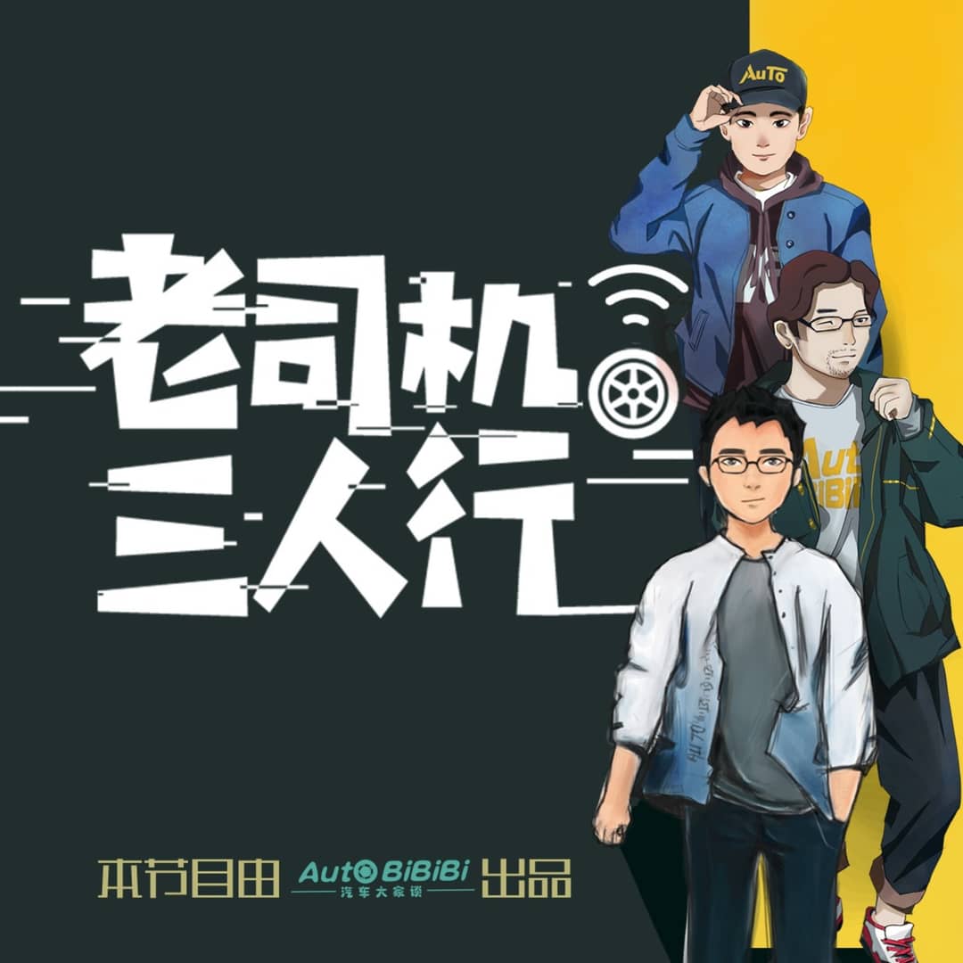 老司机三人行│分享理性汽车消费价值观