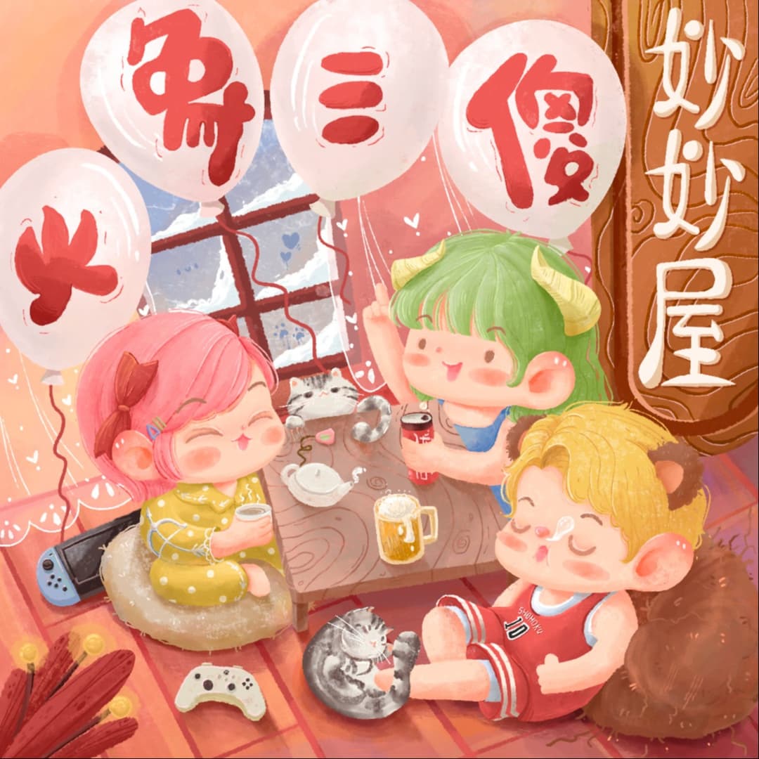 火象三傻妙妙屋