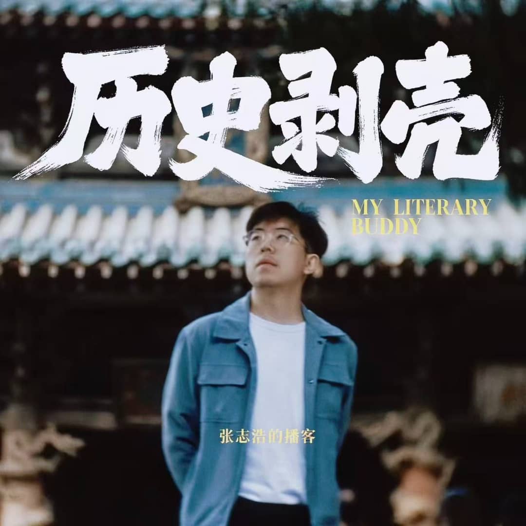 历史剥壳|张志浩播客