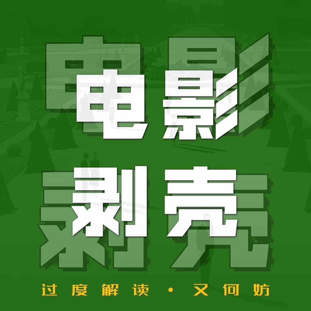 电影剥壳|过度解读又何妨
