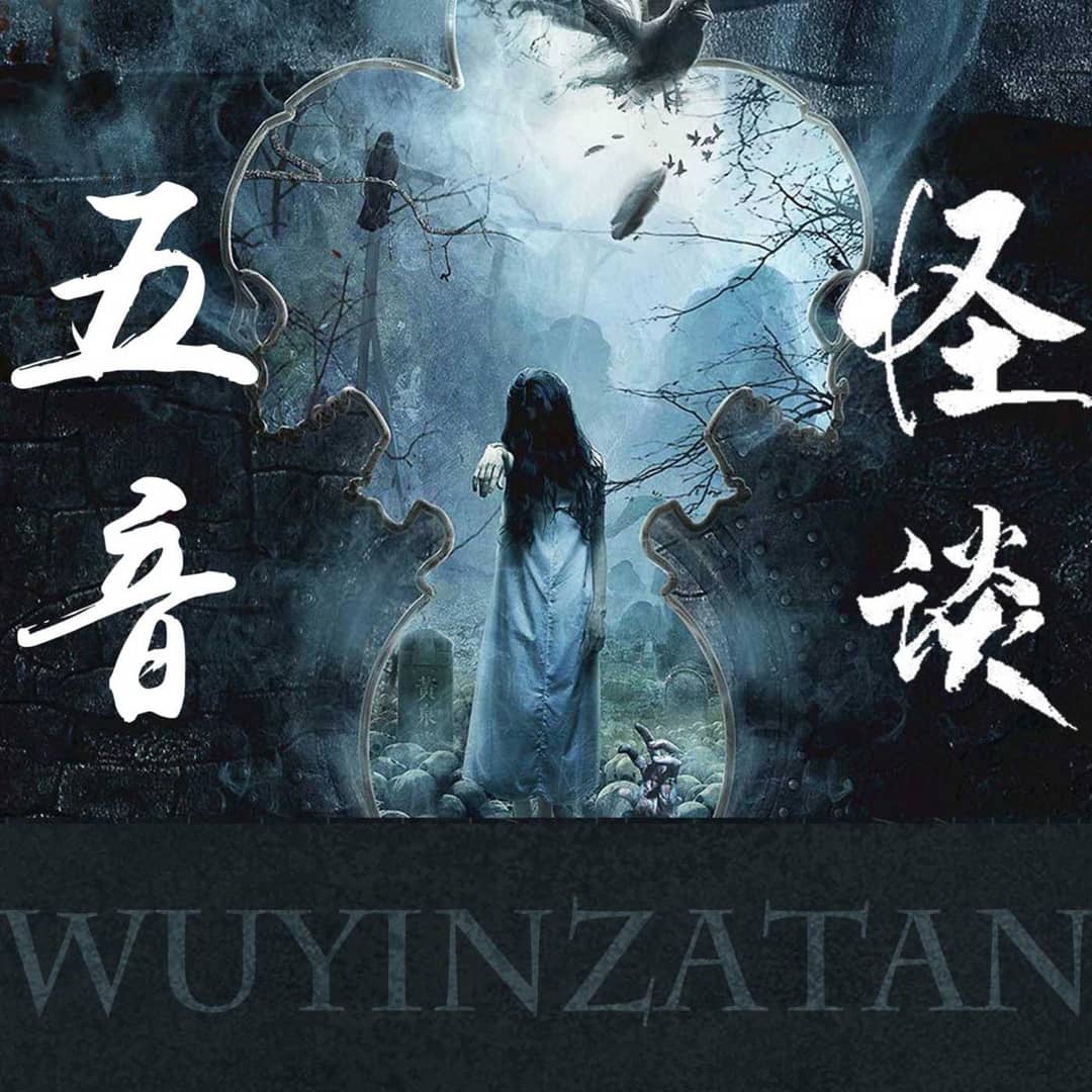 五音怪谈|民间奇谈怪论异事录