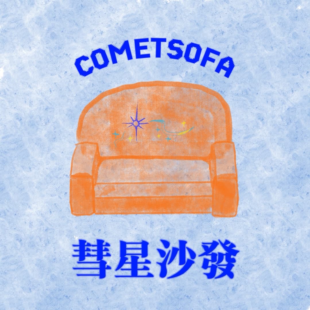 彗星沙发COMETSOFA