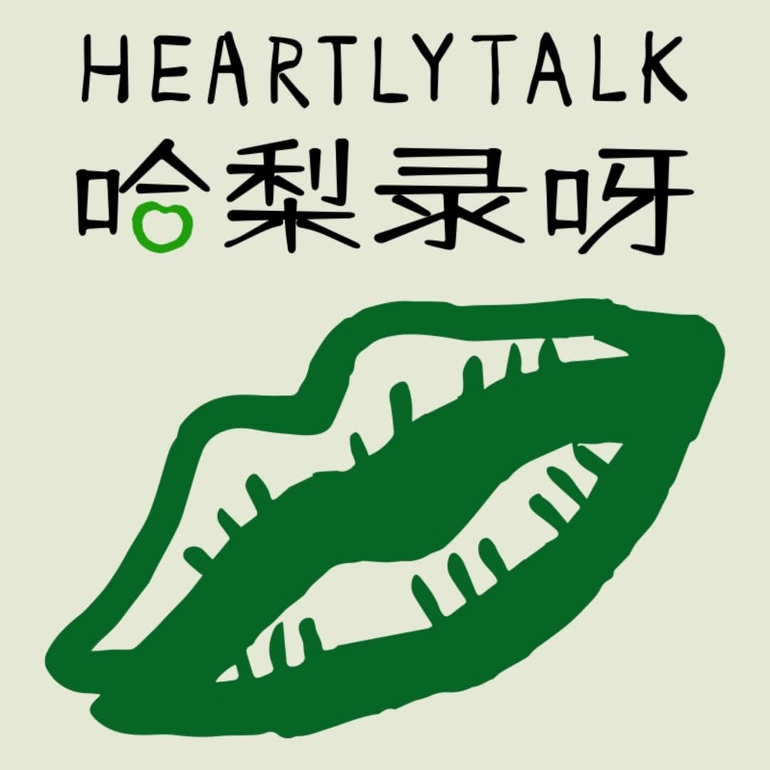 HeartlyTalk|哈梨录呀