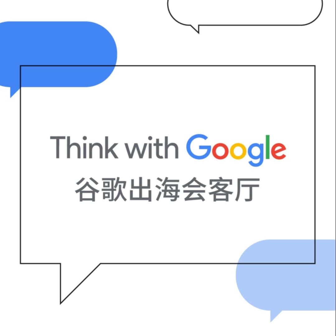 Google谷歌出海会客厅