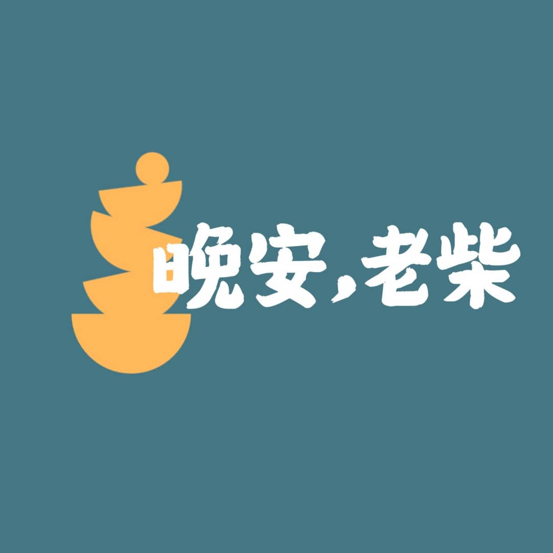 晚安,老柴