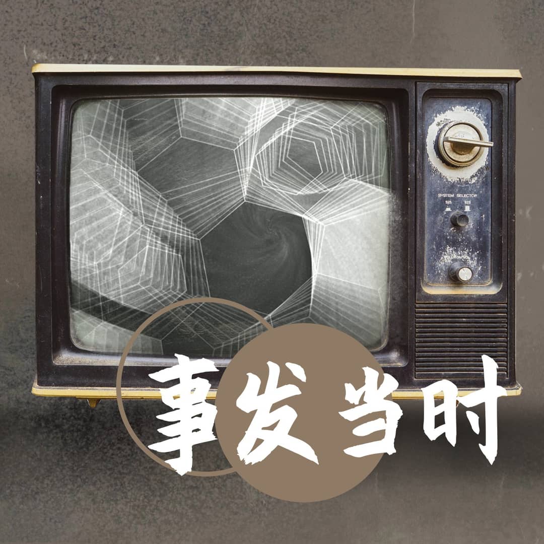 事发当时丨犯罪案件、都市传说、灵异怪谈、未解之谜